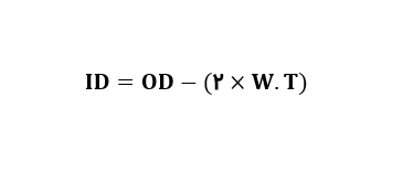 فرمول محاسبه‌ قطر داخلی لوله