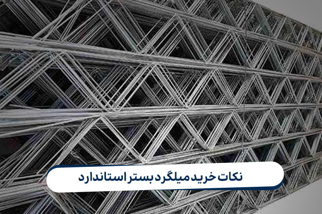 نکات خرید میلگرد بستر استاندارد