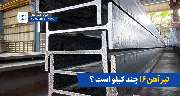 تیرآهن ۱۶ چند کیلو است؟
