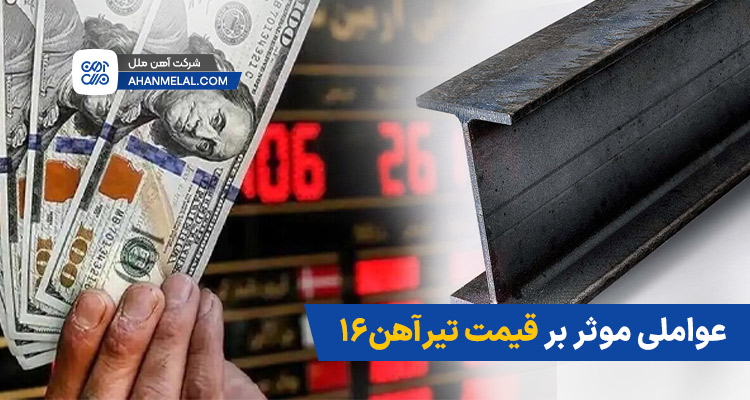عوامل موثر بر قیمت تیرآهن ۱۶