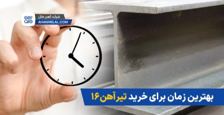 بهترین زمان برای خرید تیرآهن 16
