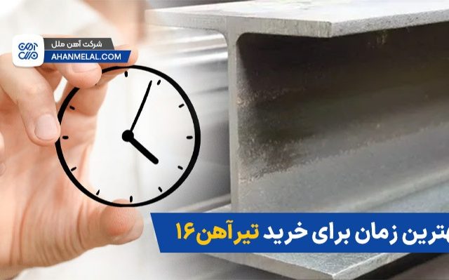 بهترین زمان برای خرید تیرآهن 16