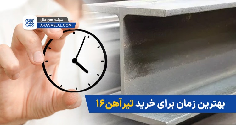 بهترین زمان برای خرید تیرآهن 16