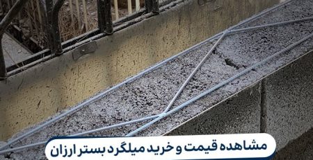 خرید میلگرد بستر ارزان