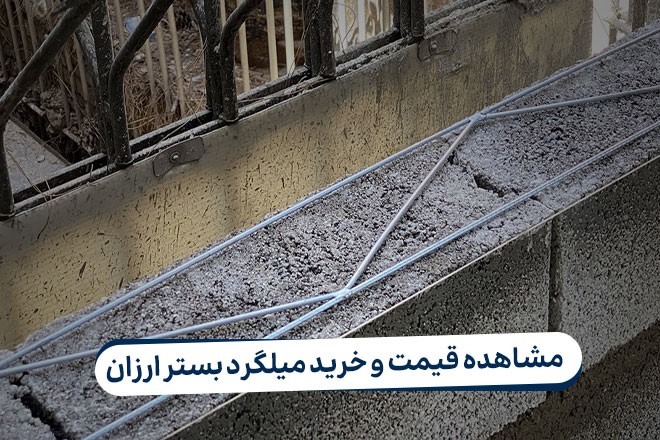 خرید میلگرد بستر ارزان