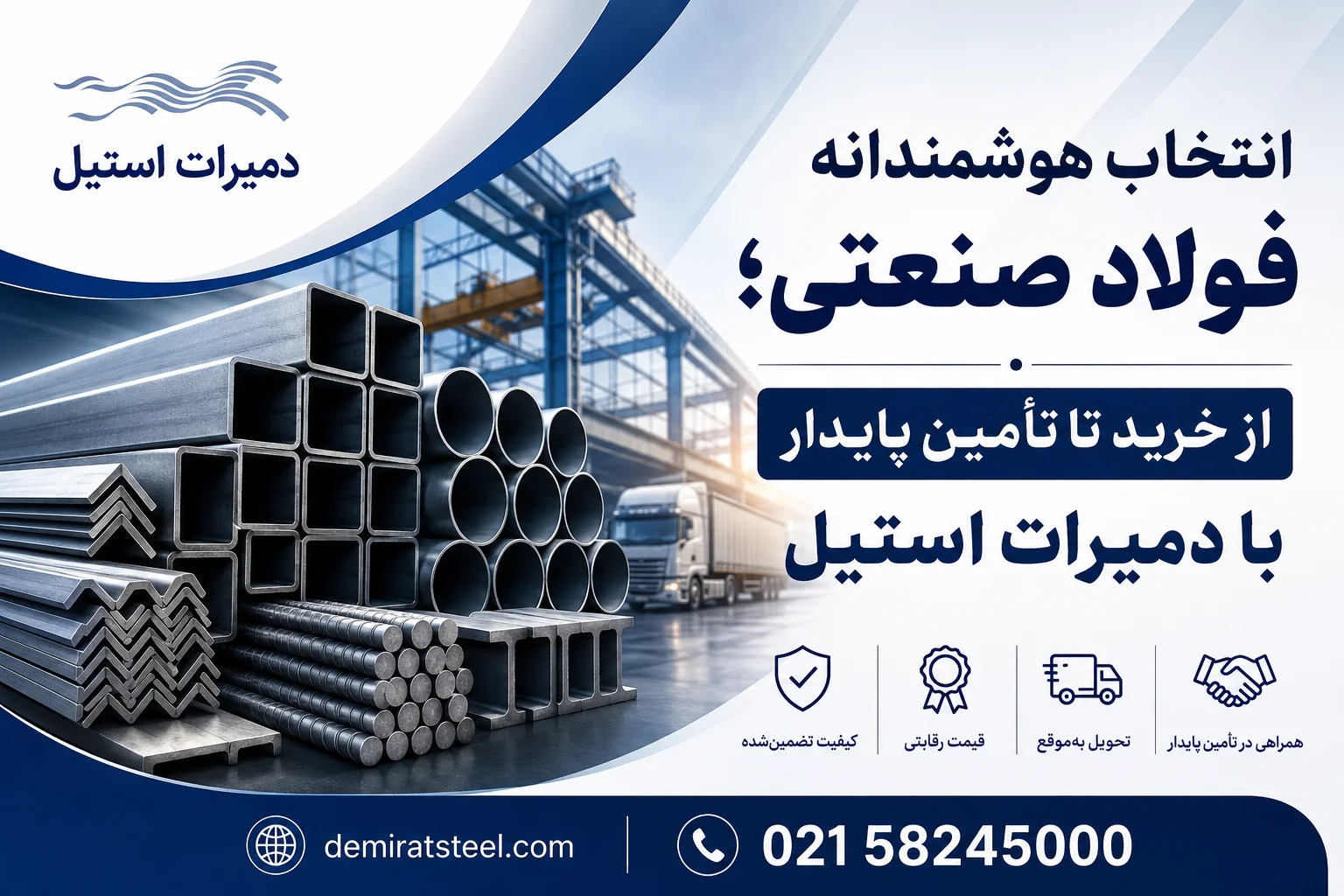انتخاب هوشمندانه فولاد صنعتی؛ از خرید تا تأمین پایدار با دمیرات استیل